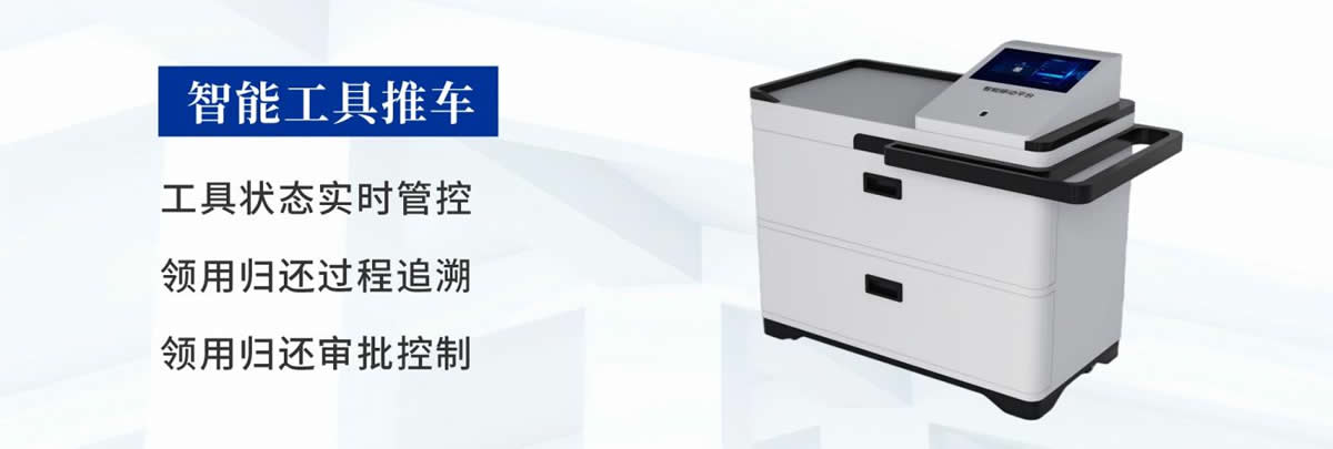 智能工具推車